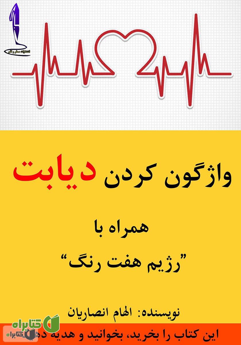 کتاب واژگون کردن دیابت همراه با رژیم هفت رنگ