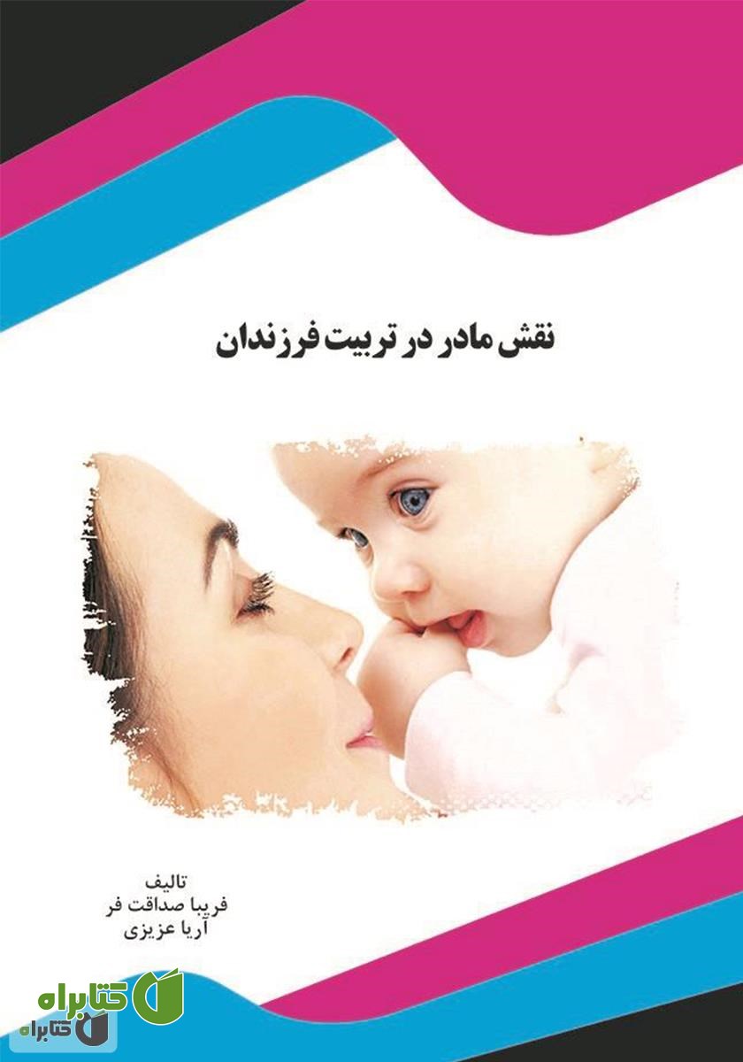 کتاب نقش مادر در تربیت فرزندان