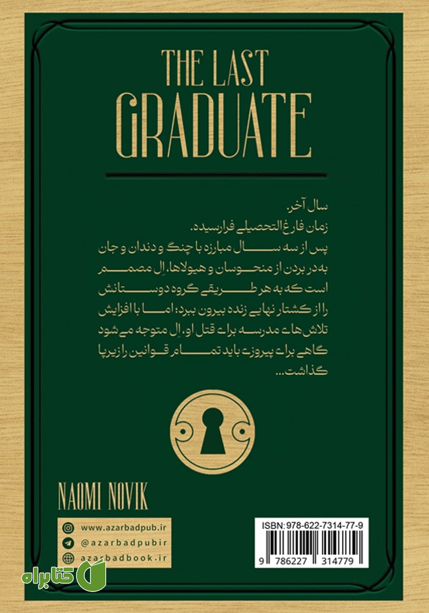 پشت جلد کتاب آخرین فارغ التحصیل