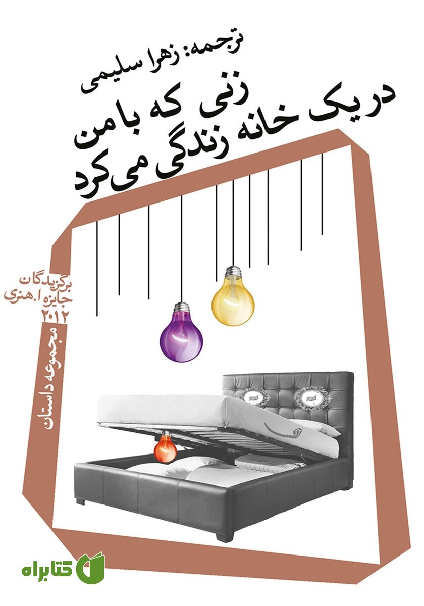 کتاب زنی که با من در یک خانه زندگی می‌کرد