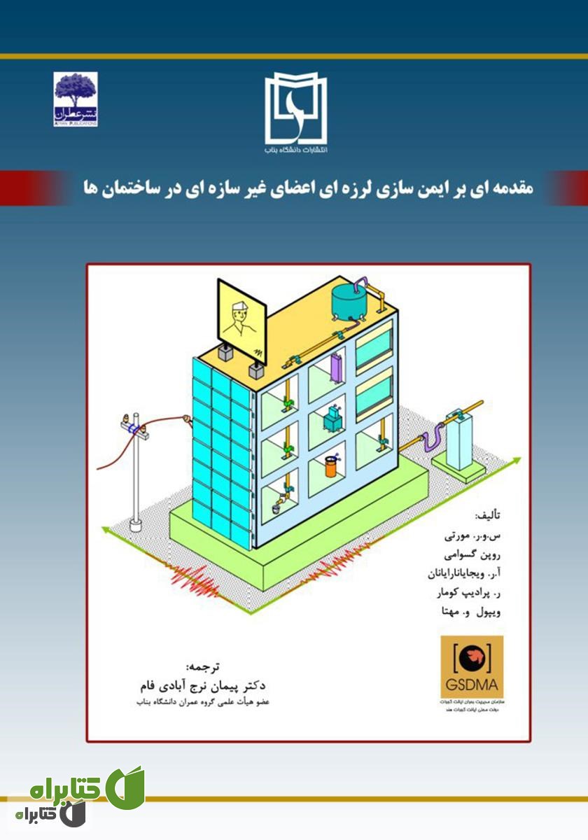 کتاب مقدمه‌ای بر ایمن‌سازی لرزه‌ای اعضای غیر سازه‌ای در ساختمان‌ها