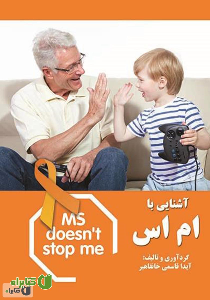 کتاب آشنایی با ام اس