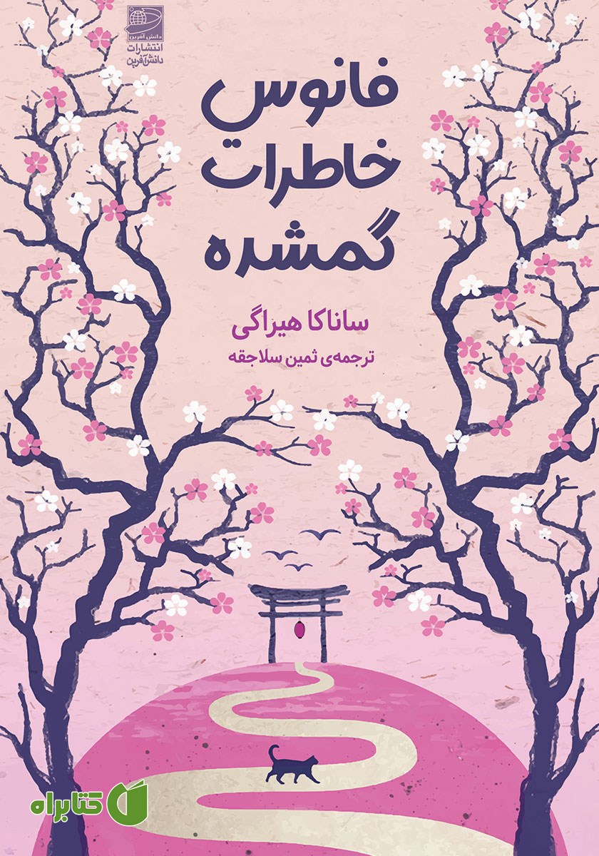کتاب فانوس خاطرات گمشده