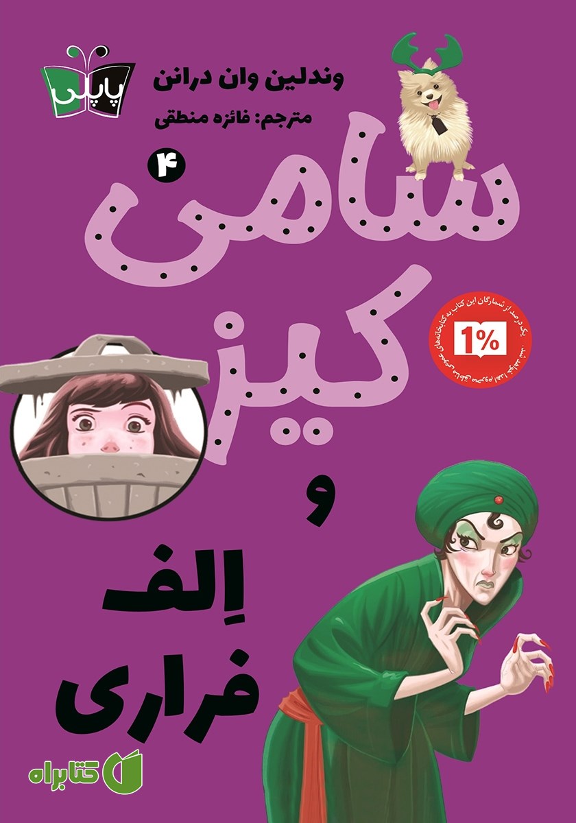 کتاب سامی کیز و الف فراری