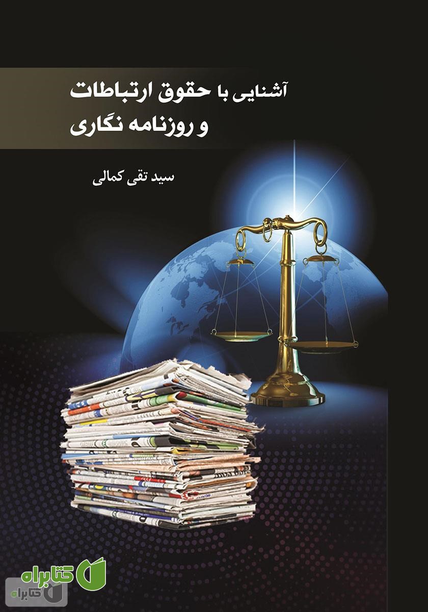 کتاب آشنایی با حقوق ارتباطات و روزنامه نگاری