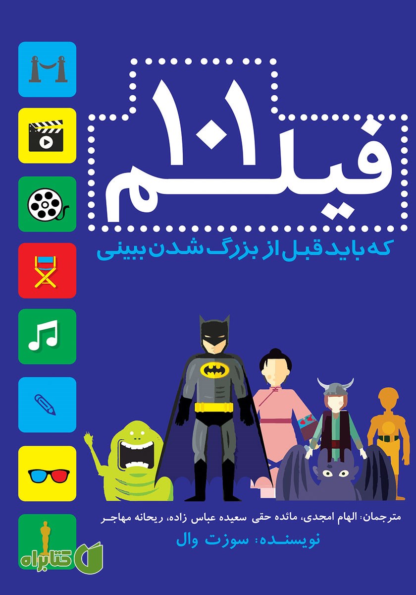 کتاب 101 فیلم که باید قبل از بزرگ شدن ببینی