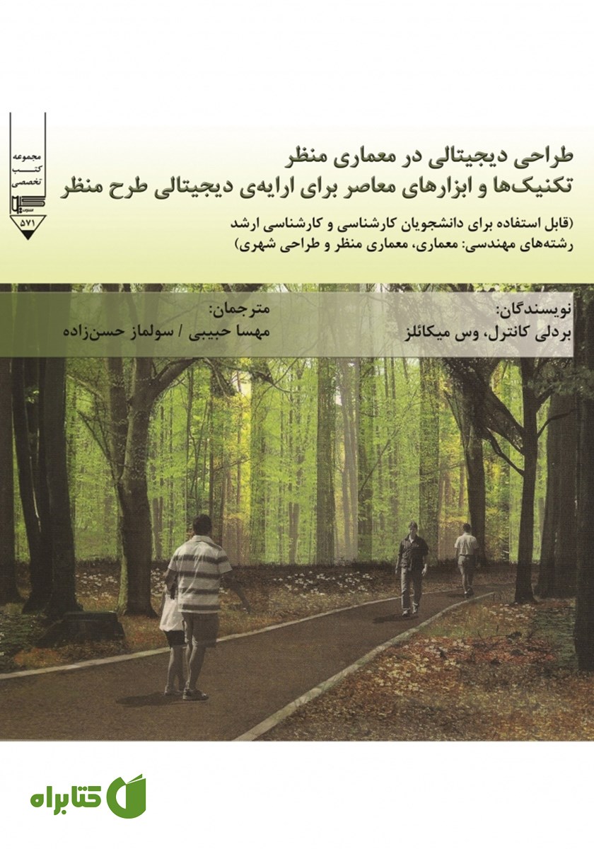 کتاب طراحی دیجیتالی در معماری منظر
