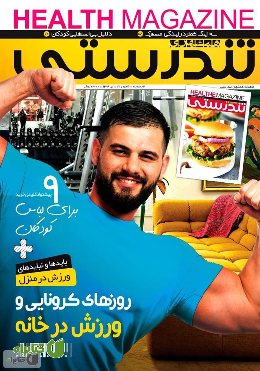 ماهنامه همشهری تندرستی - شماره 217