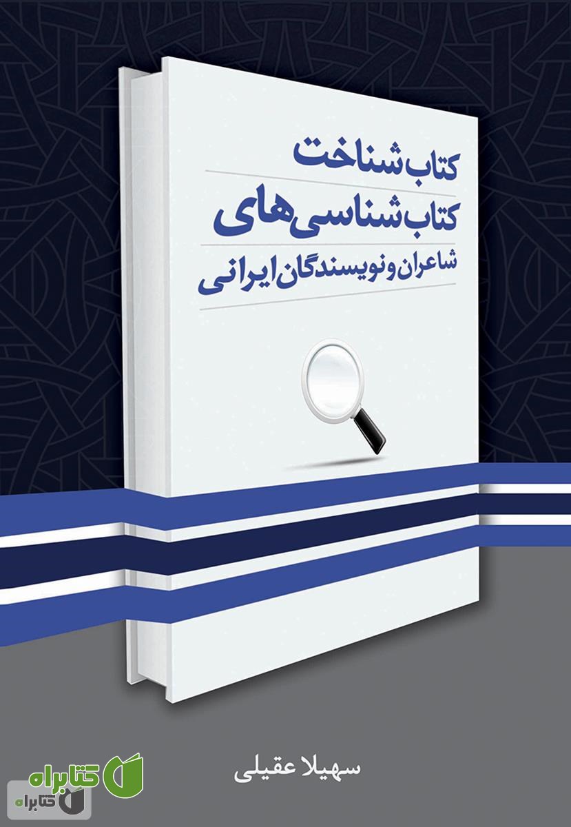 کتاب شناخت کتاب شناسی های شاعران و نویسندگان ایرانی