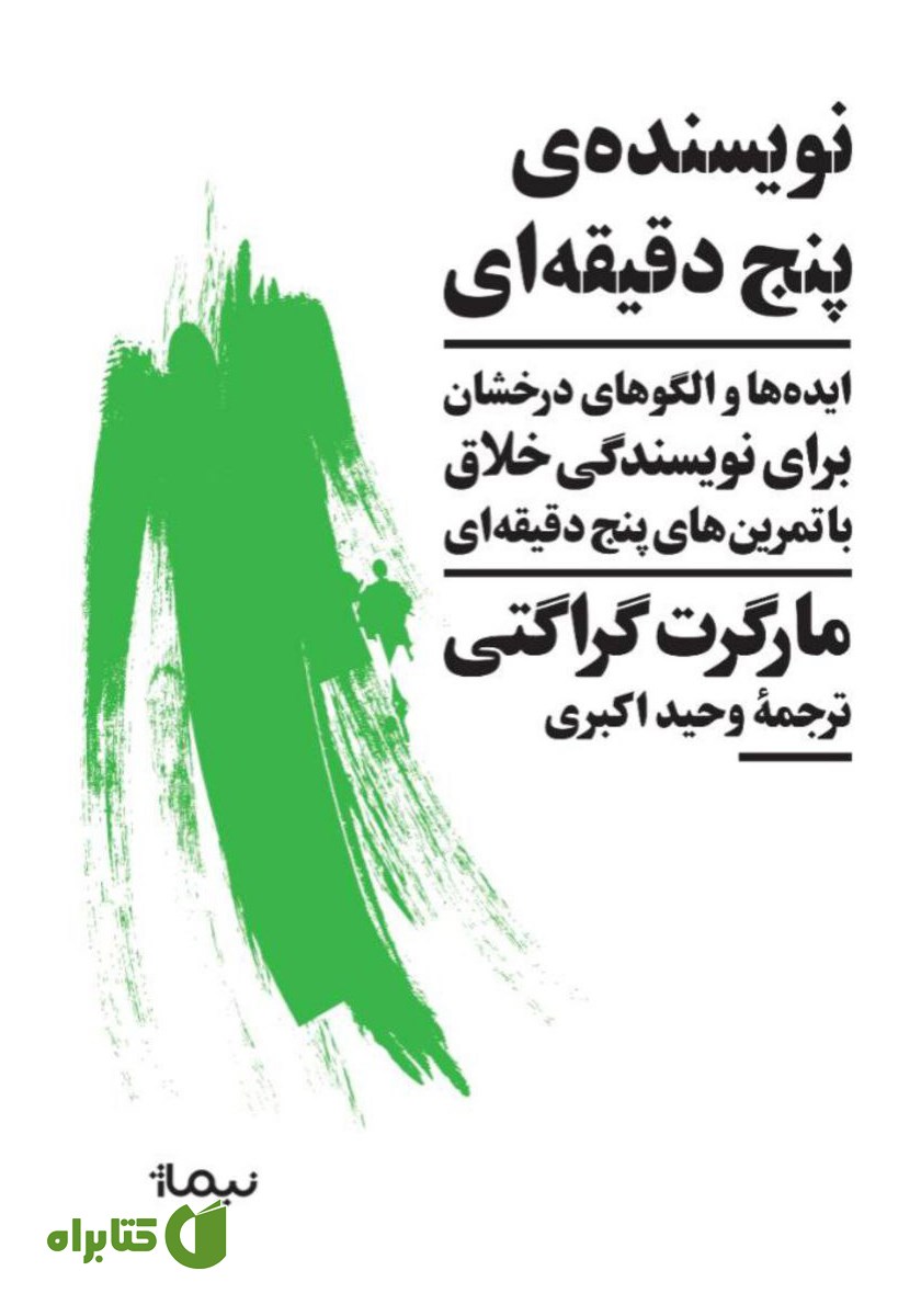 کتاب نویسنده پنج دقیقه‌ای