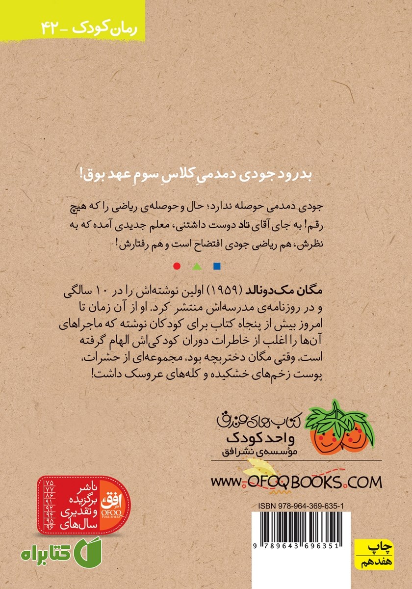 پشت جلد کتاب جودی دمدمی 7: جودی به کالج می‌رود