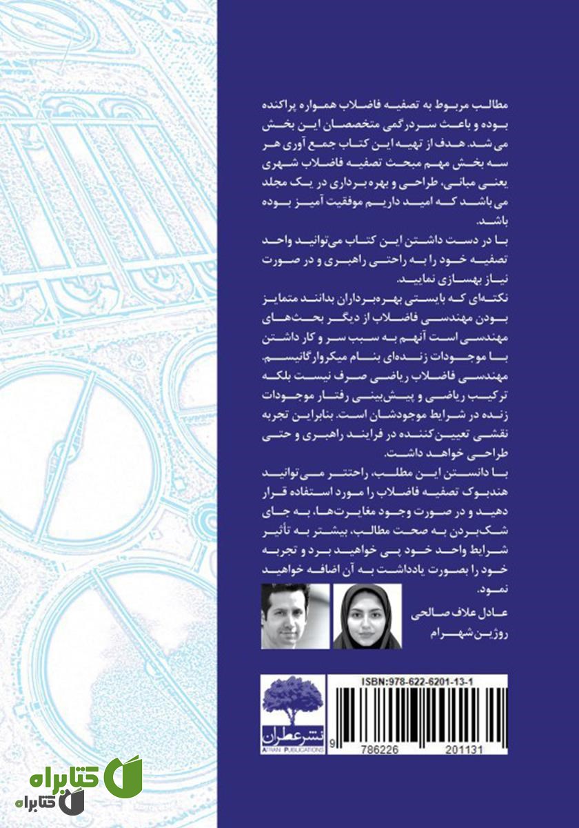 پشت جلد کتاب هندبوک تصفیه فاضلاب (مبانی، طراحی، بهره‌برداری)