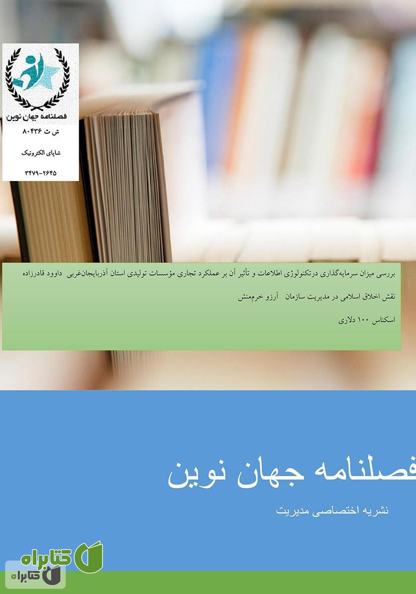فصلنامه جهان نوین - شماره چهارم