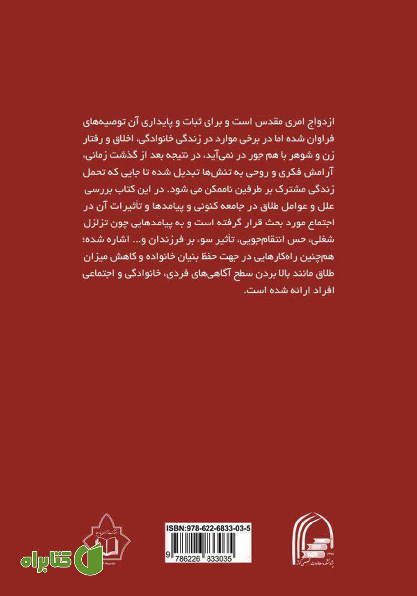 پشت جلد کتاب علل طلاق از دیدگاه اسلام، روانشناسی و جامعه شناسی