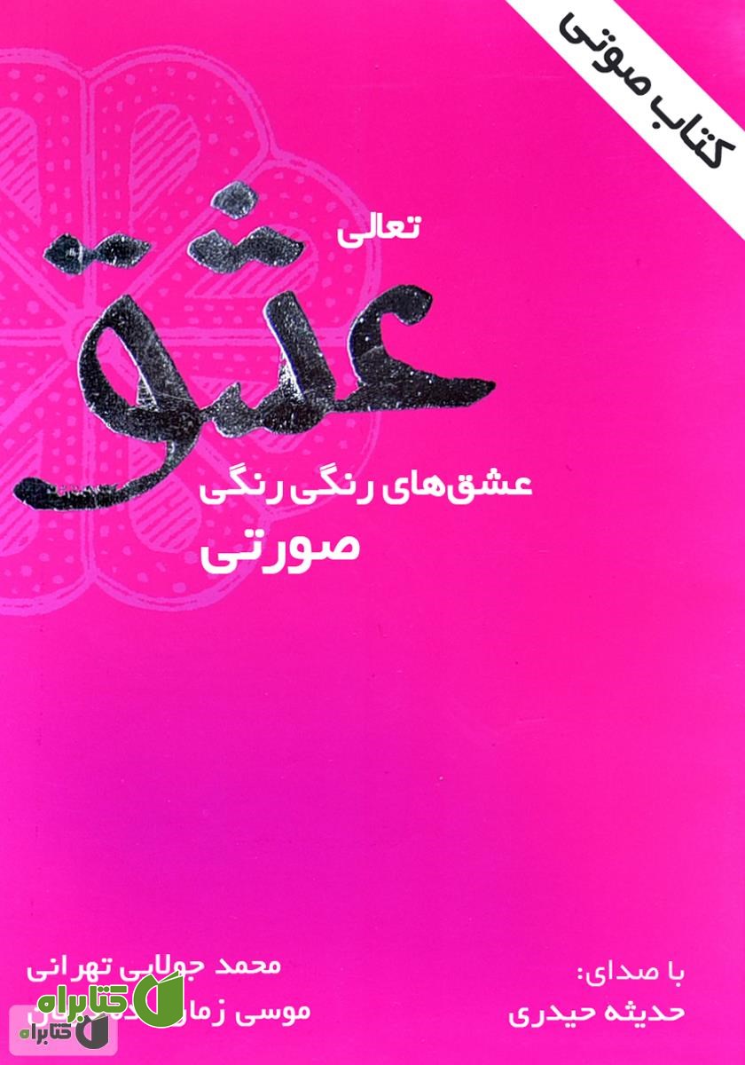 کتاب صوتی تعالی عشق
