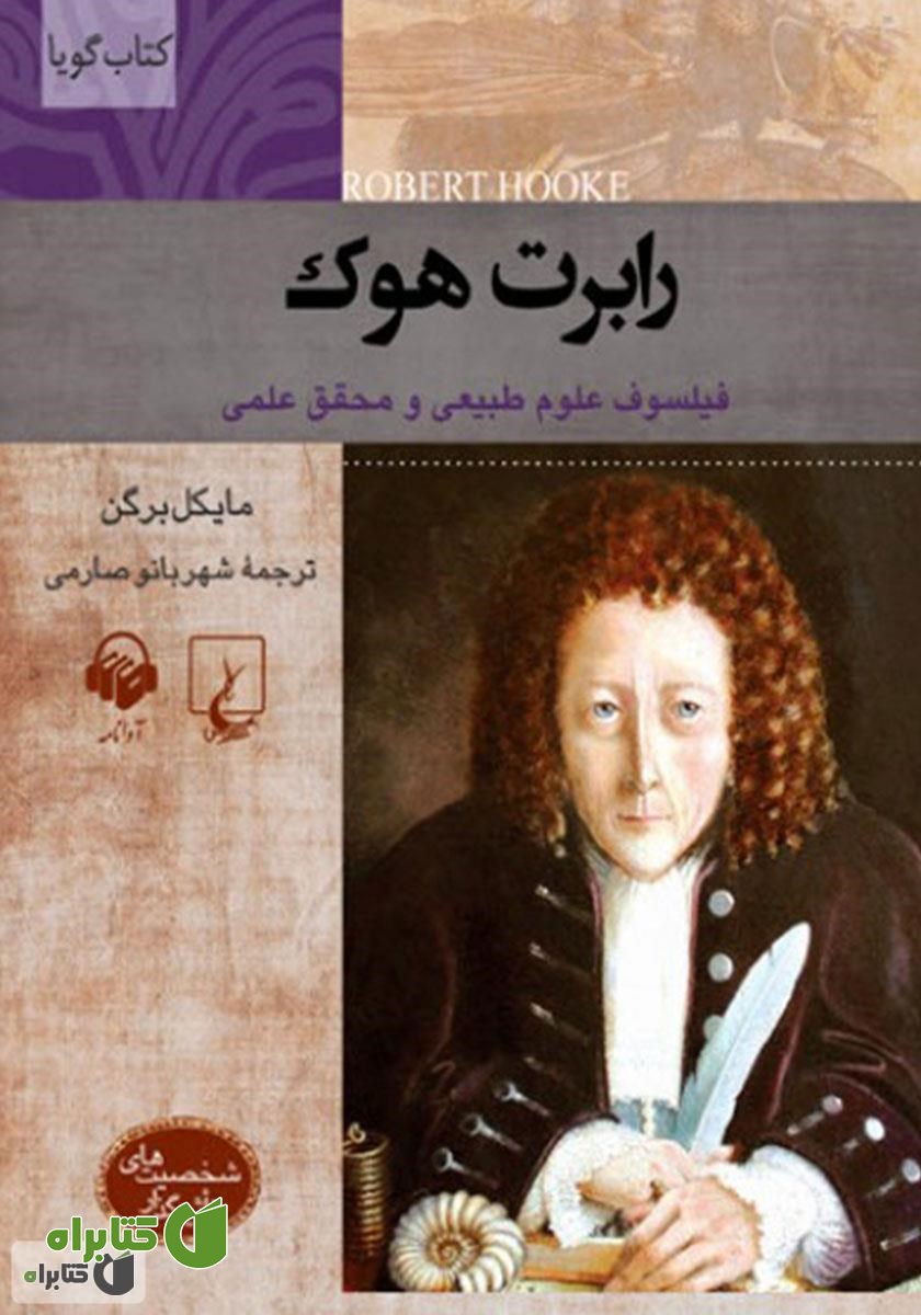 کتاب صوتی رابرت هوک
