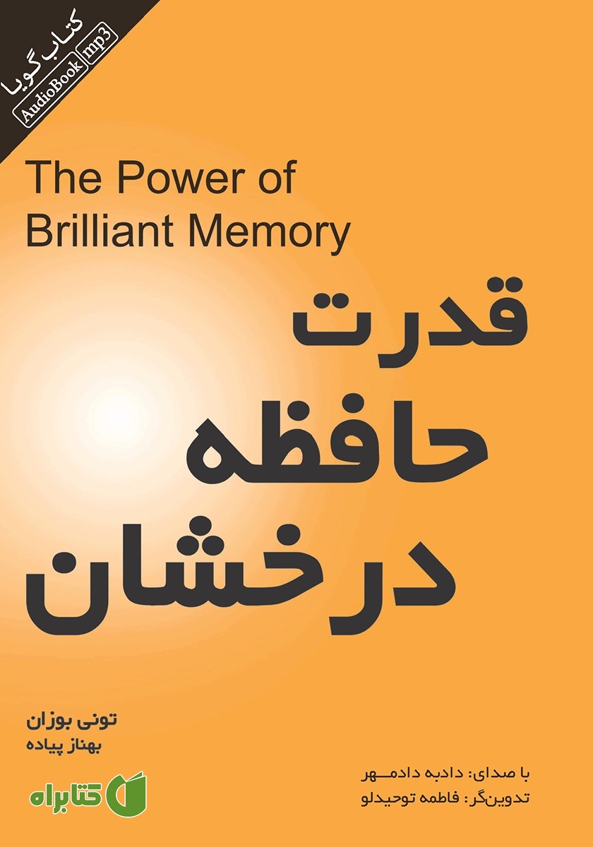 کتاب صوتی قدرت حافظه درخشان