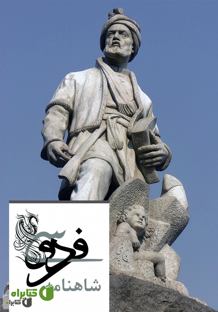 کتاب کلیات شاهنامه فردوسی
