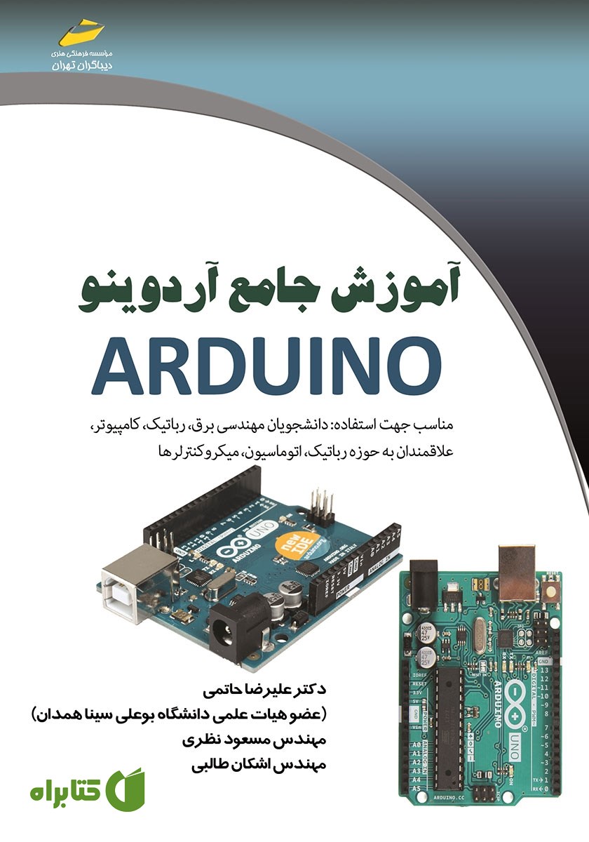 کتاب آموزش جامع آردوینو Arduino