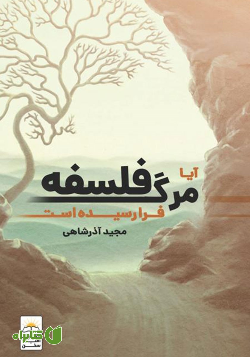کتاب آیا مرگ فلسفه فرا رسیده است؟