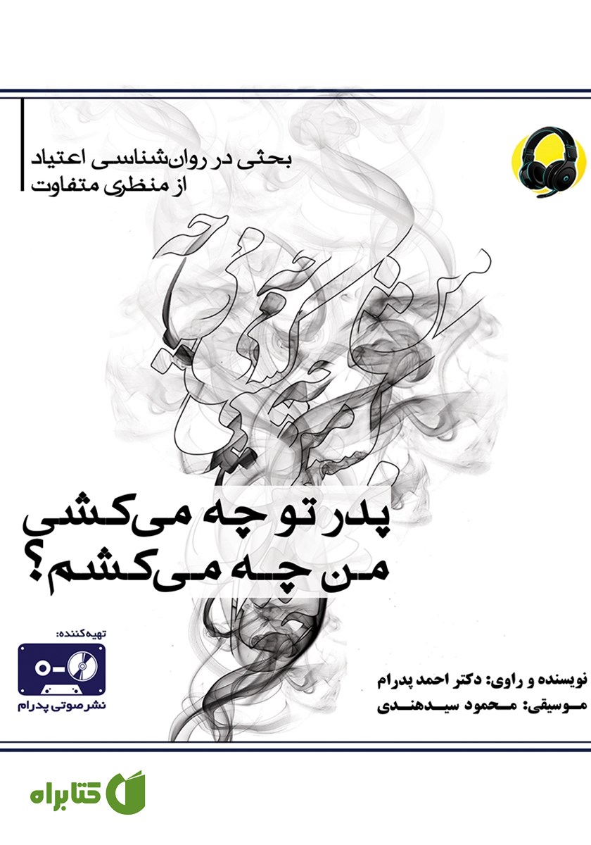 کتاب صوتی پدر تو چه می‌کشی، من چه می‌کشم؟