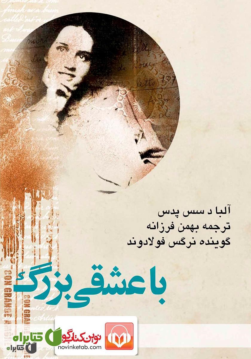 کتاب صوتی با عشقی بزرگ