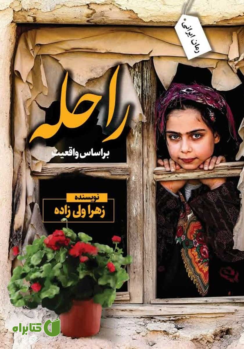 کتاب راحله