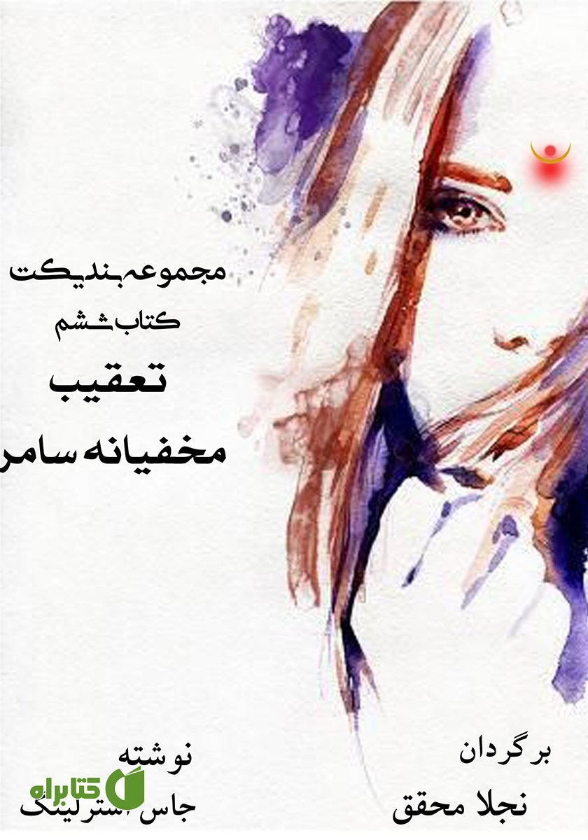 کتاب تعقیب مخفیانه سامر
