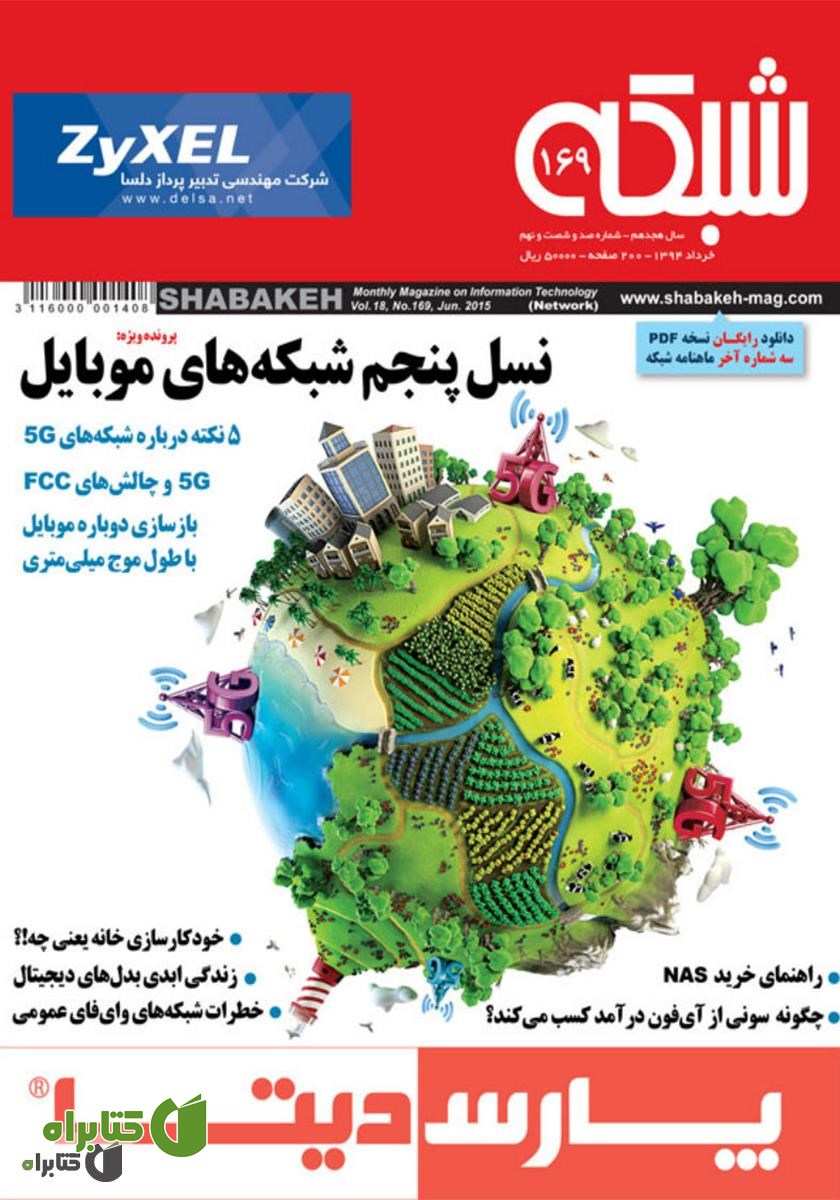 ماهنامه شبکه - شماره 169