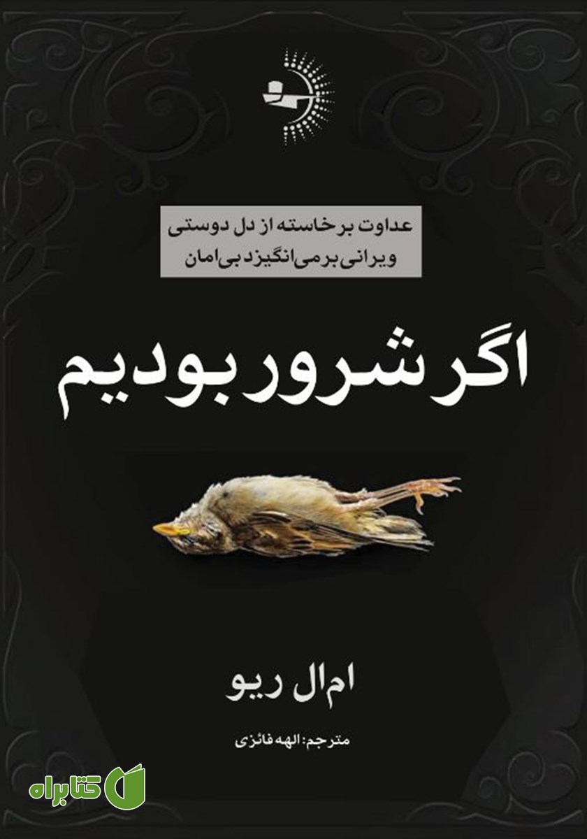 کتاب اگر شرور بودیم