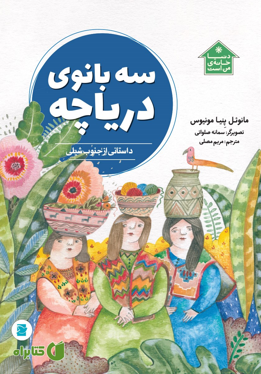 کتاب سه بانوی دریاچه
