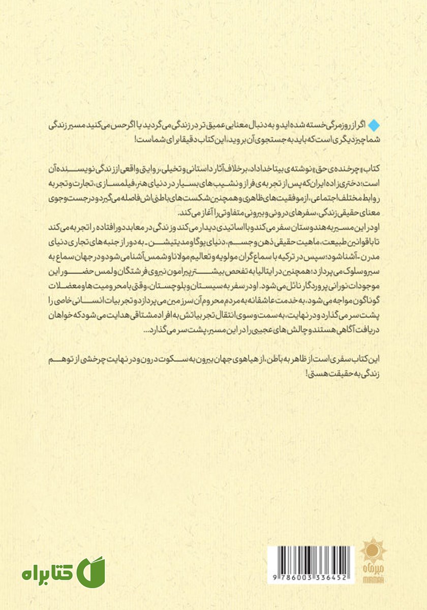 پشت جلد کتاب چرخنده حق