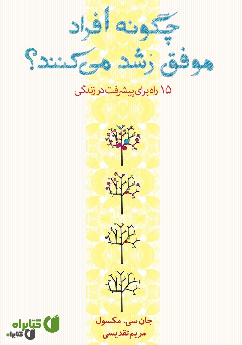 کتاب چگونه افراد موفق رشد می‌کنند: ۱۵ راه برای پیشرفت در زندگی