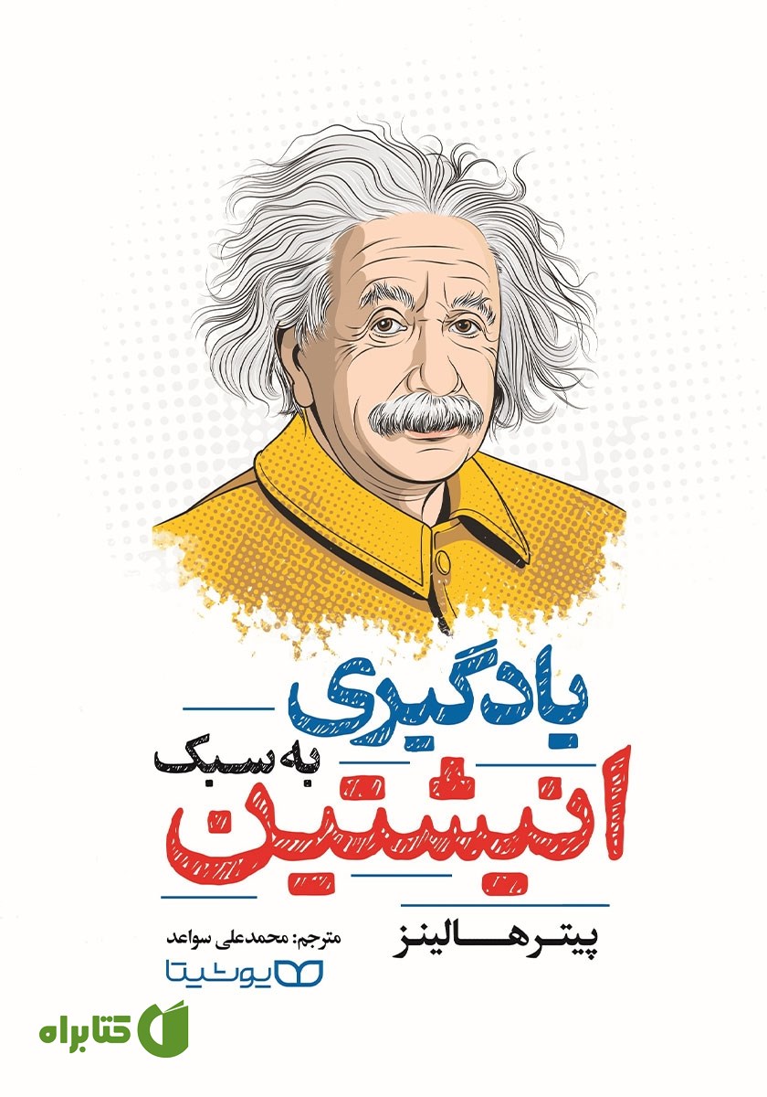 کتاب یادگیری به سبک انیشتین