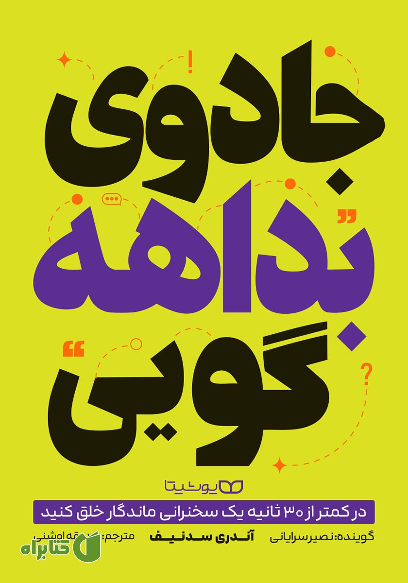 کتاب صوتی جادوی بداهه گویی