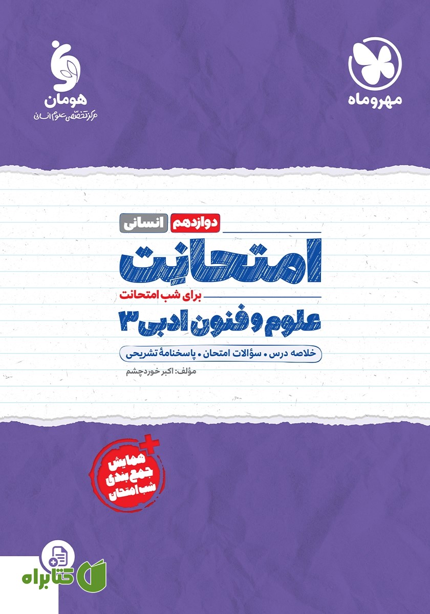 کتاب امتحانت علوم و فنون ادبی 3 دوازدهم - رشته انسانی
