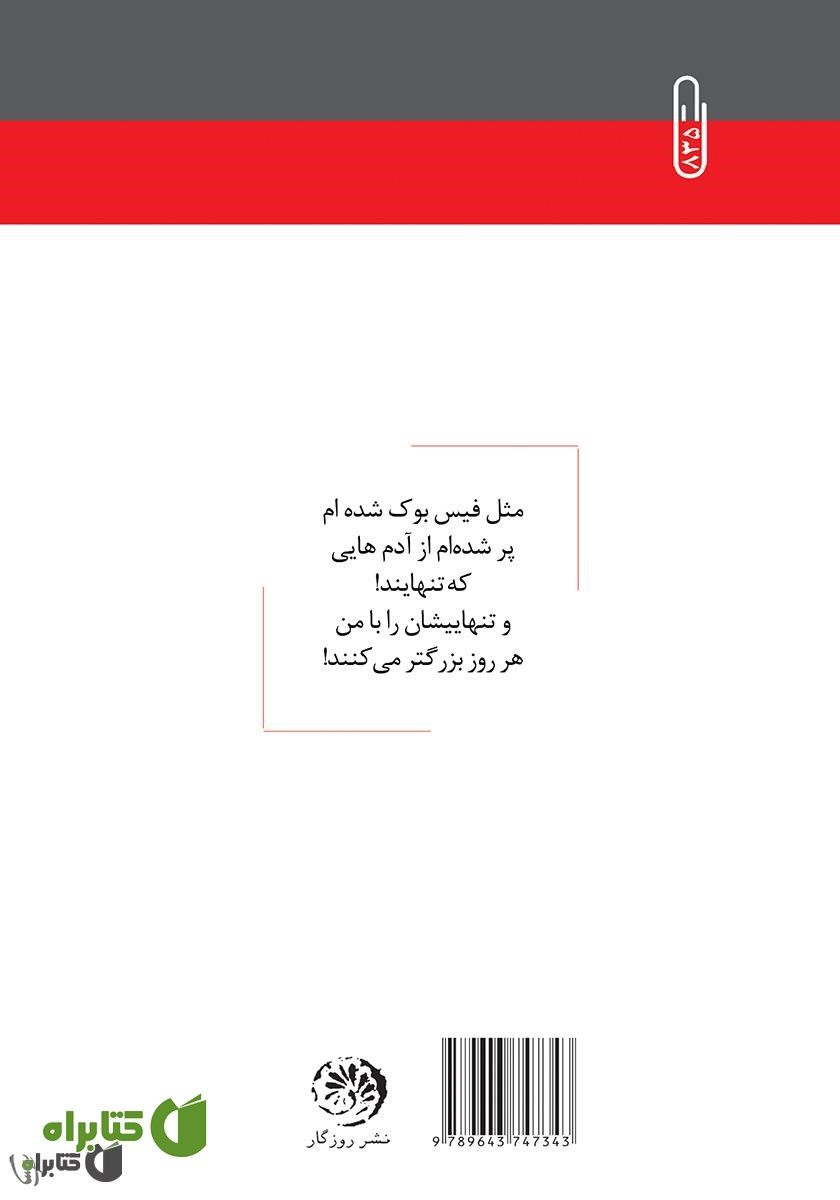 پشت جلد کتاب دیوانه دیشب مرد