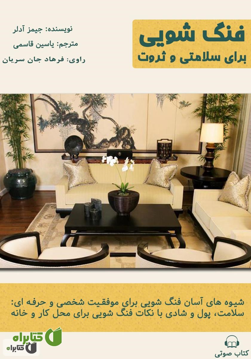 کتاب صوتی فنگ شویی برای سلامتی و ثروت