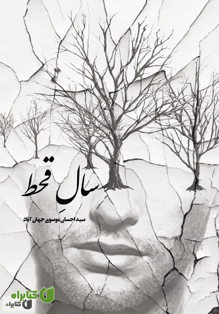 کتاب سال قحط