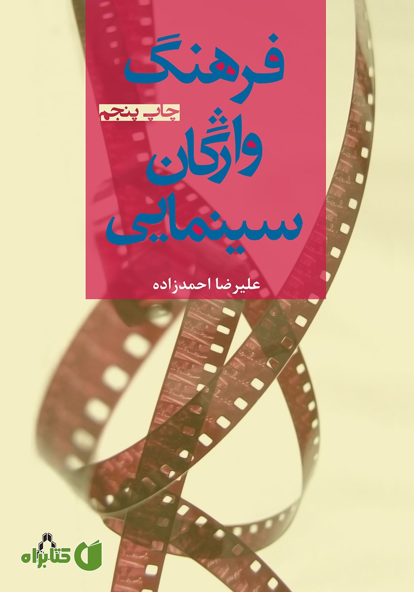 کتاب فرهنگ واژگان سینمایی