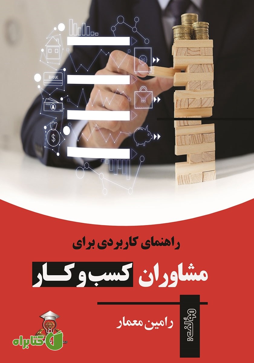 کتاب راهنمای کاربردی برای مشاوران کسب و کار