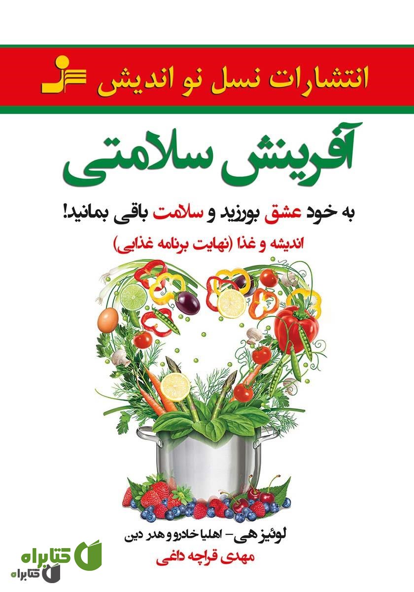 کتاب آفرینش سلامتی