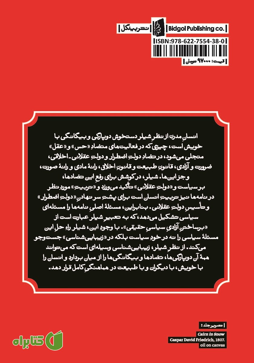 پشت جلد کتاب نامه‌هایی در تربیت زیبایی شناختی انسان