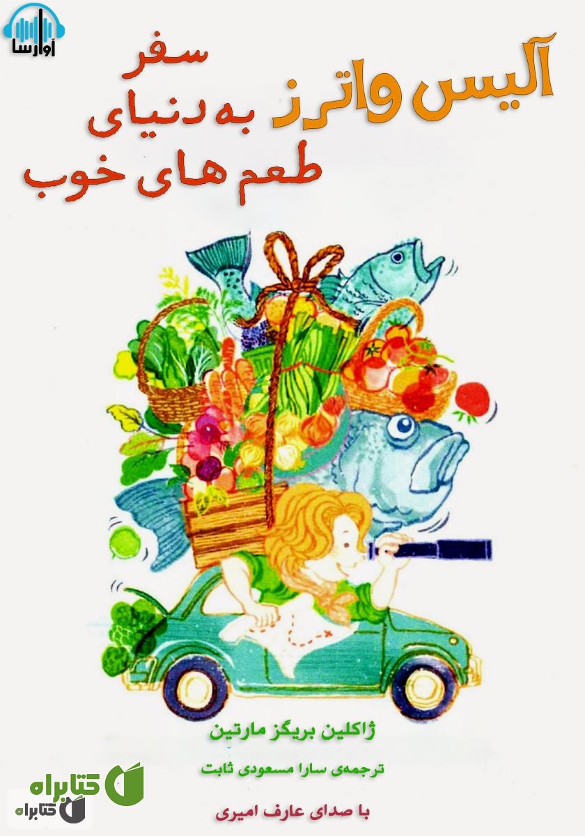 کتاب صوتی آلیس واترز و سفر به دنیای طعم‌های خوب