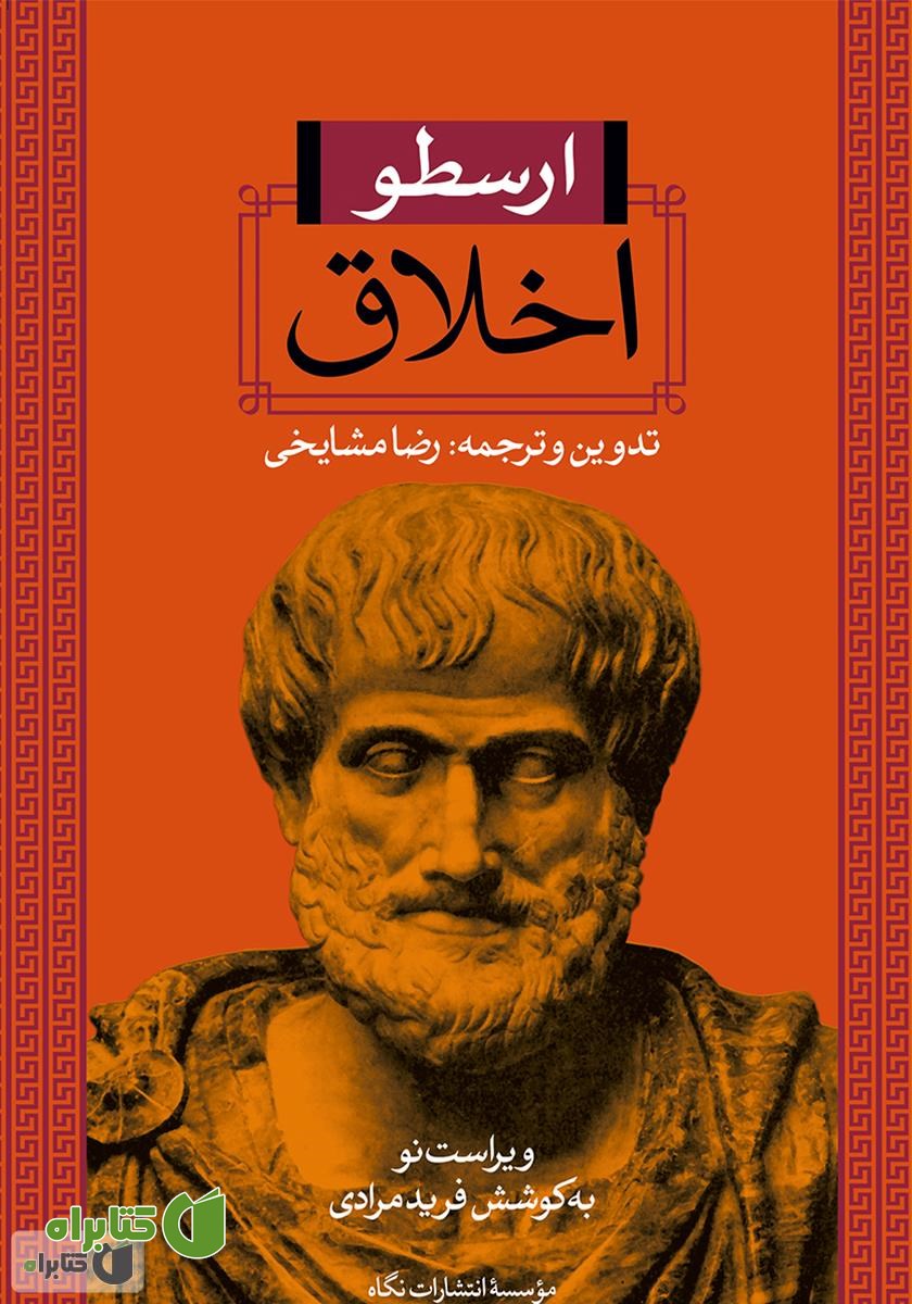 کتاب اخلاق