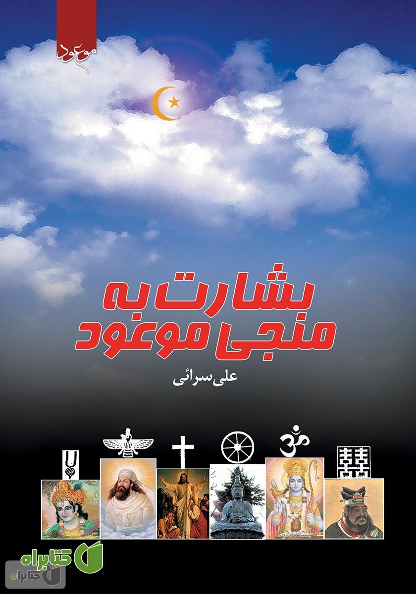 کتاب بشارت به منجی موعود