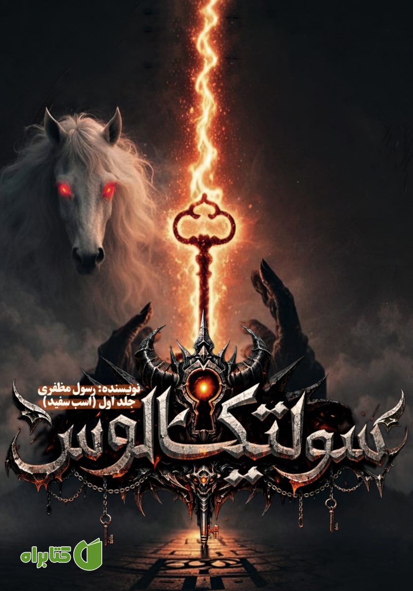 کتاب اسب سفید