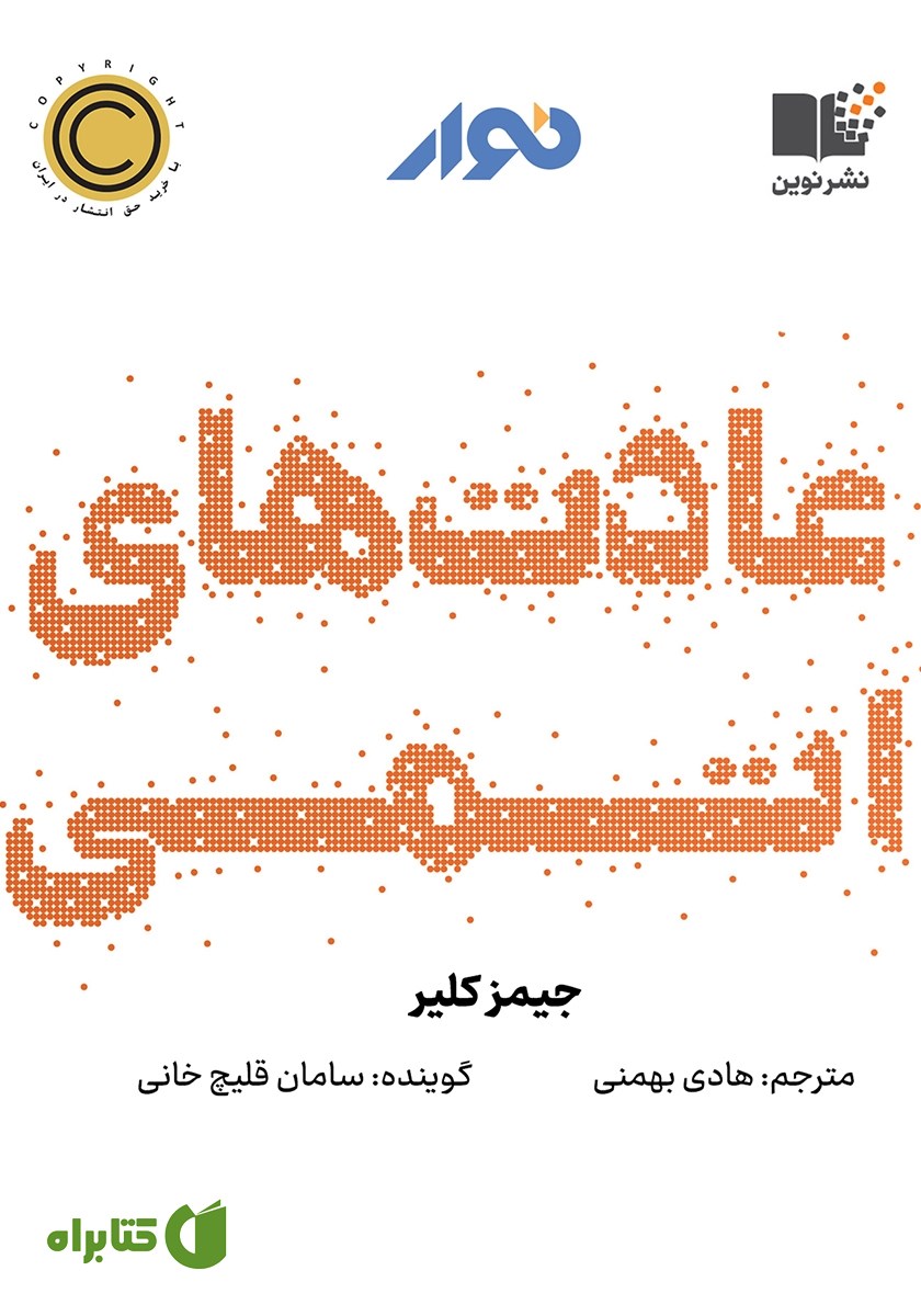 کتاب صوتی عادت‌های اتمی