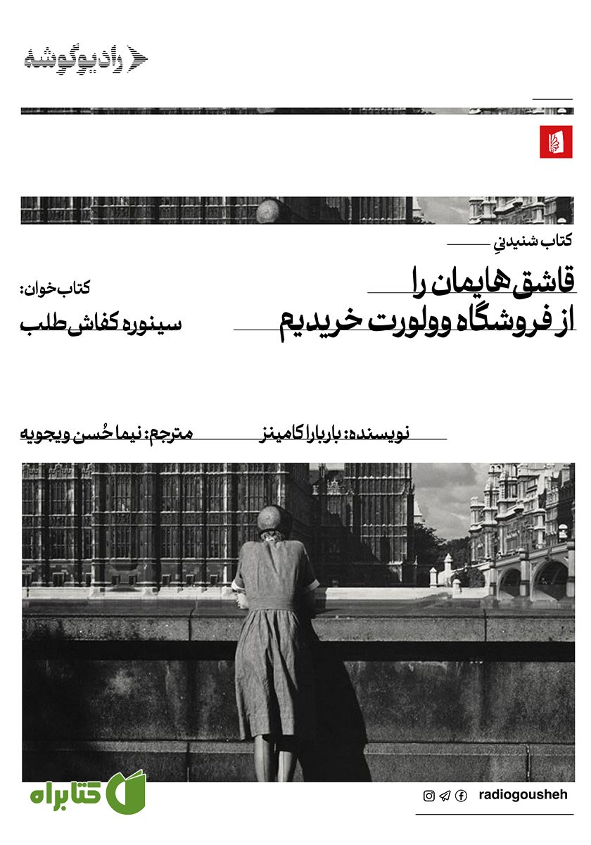 کتاب صوتی قاشق‌هایمان را از فروشگاه وولورت خریدیم