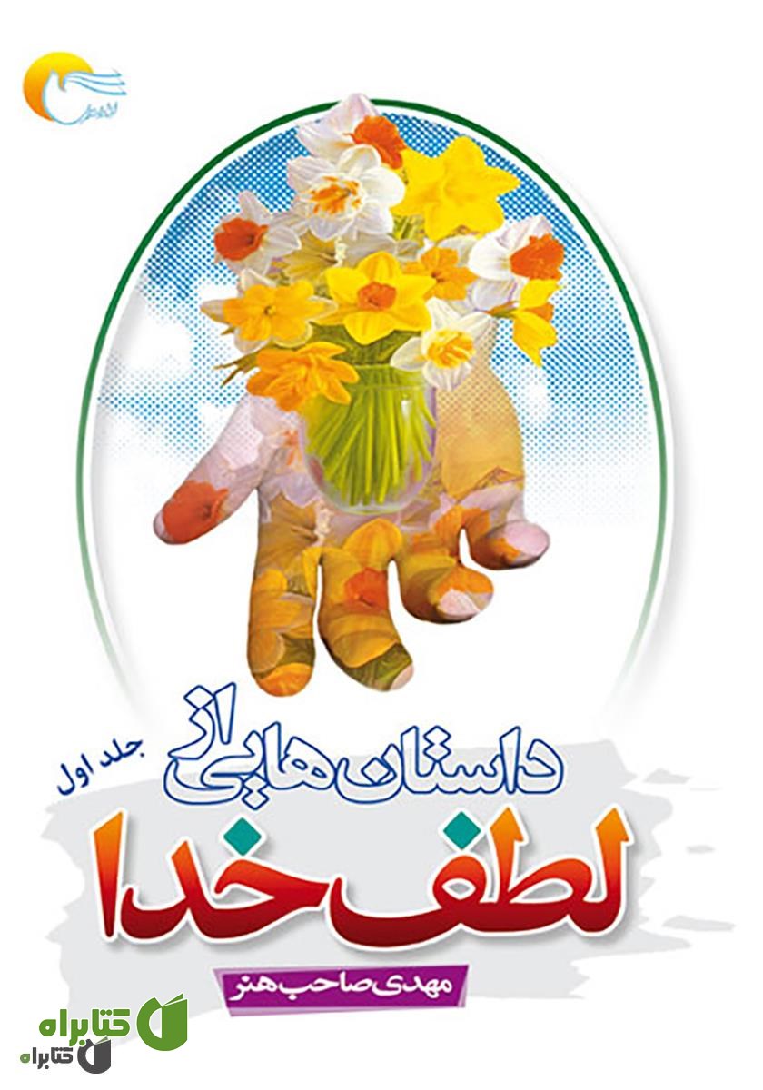 کتاب داستان‌هایى از لطف خدا، یا، جلوه‌هایى از رحمت حق